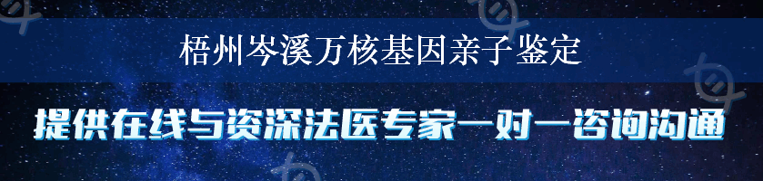 梧州岑溪万核基因亲子鉴定